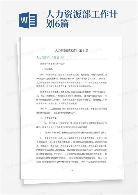 人力资源部工作计划6篇word模板下载编号lwdzybeo熊猫办公