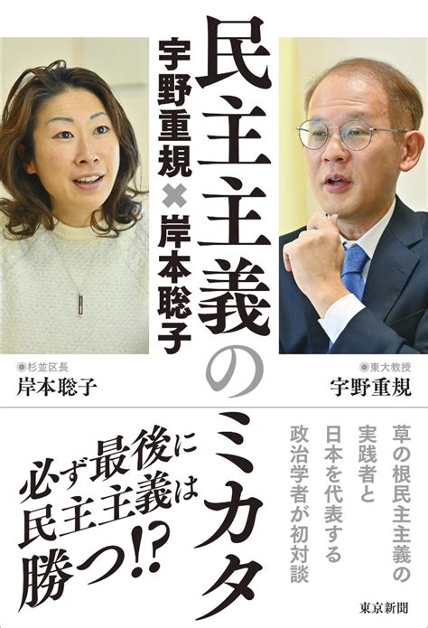 楽天ブックス 民主主義のミカタ 宇野重規岸本聡子 宇野重規×岸本聡子 9784808310820 本