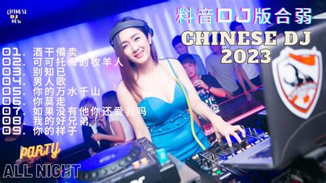 2023夜店舞曲 重低音「2023最火歌曲dj慢摇」中文舞曲 2023最火最震撼的深夜酒吧dj嗨曲合集 Chinese Dj