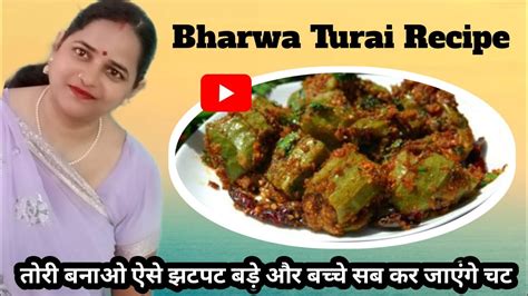 भरव तर बनओ झटपट बड और बचच कर जएग चट l Bharwa Turai Recipe l