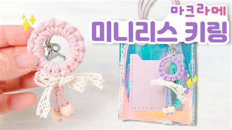 마크라메 미니리스 키링 만들기 I How to make a macrame wreath keyring DIY KIT YouTube