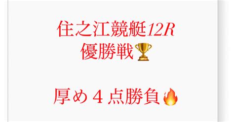 130🔥住之江競艇12r 〆切2033🔥自信度a🔥｜競艇予想jackpot