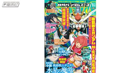 小説『機動戦士ガンダム 水星の魔女』新連載！「ガンダムエース」2023年1月号、11月26日（土）に発売！『水星の魔女』シリーズ構成 脚本・大河内一楼氏インタビューも 電撃ホビーウェブ