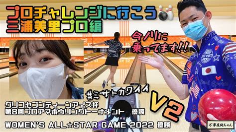 【ボウリング】プロチャレンジへ行こう🎳三浦美里プロ編 Youtube