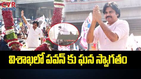 విశాఖలో పవన్ కు ఘన స్వాగతం Pawan Kalyan In Vizag Varahi Yatra Phase