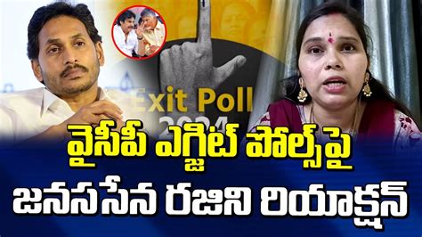 వైసీపీ ఎగ్జిట్ పోల్స్ పై జనసేన రజిని రియాక్షన్ Janasena Rajini About