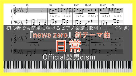 日常 Official髭男dism【ピアノ楽譜】【初心者でも簡単歌詞＋コード付き】【『news Zero』新テーマ曲】【新曲