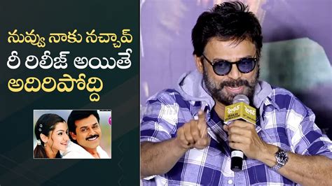 Victory Venkatesh About Nuvvu Naaku Nachav Re Release Ms Talkies