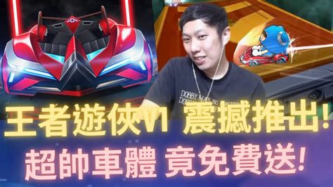 朔月 王者遊俠v1 震撼推出超帥車體 竟免費送｜跑跑卡丁車 Youtube