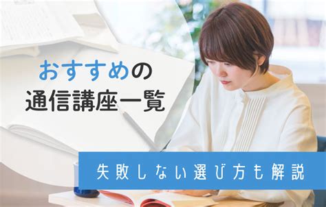 【2024年最新】おすすめの通信講座16選を徹底比較！失敗しない選び方や人気の資格を紹介 わんぱく教育カンパニー