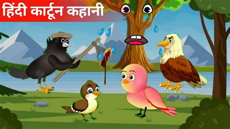 नय करटन Birds Moral Hindi Stories Tuni Chidiya ki Kahani Tuni