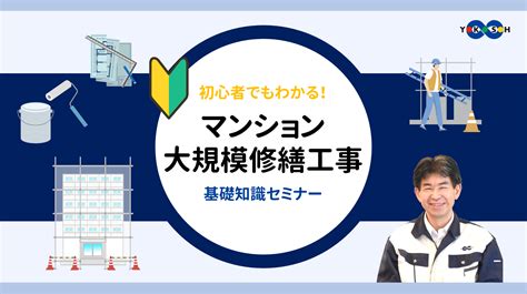 大規模修繕工事って何をするの？｜初心者向け基礎知識セミナー【オンラインセミナーvol 08】｜建物の未来のためのお役立ち情報『修繕成功