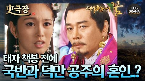 史극장 대왕의꿈 모음 Zip 1 태자 책봉 전에 국반과 덕만 공주의 혼인 하라 말하는 사도태후 KBS 방송 보다