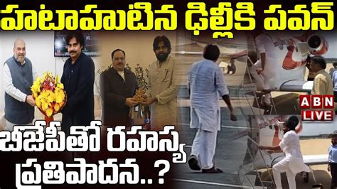 🔴ఢిల్లీలో పవన్ అమిత్ షా నడ్డాతో పవన్ కీలక భేటీ Live Pawan Kalyan Delhi Tour Abn Telugu