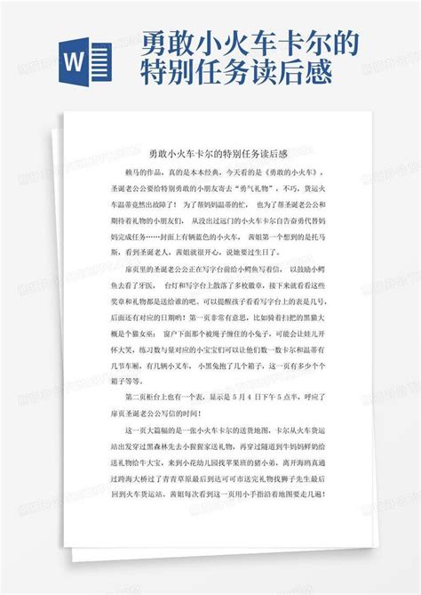 勇敢小火车卡尔的特别任务读后感 Word模板下载 编号qkyknyvw 熊猫办公