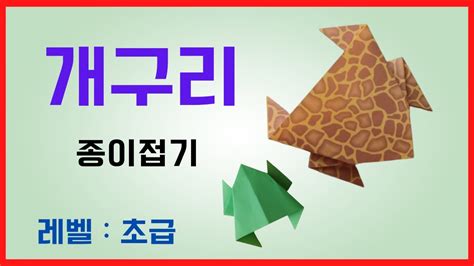 네모세상 팔딱팔딱 개구리 됐네~ 개구리 종이접기 레벨 초급 어르신 치매예방 손놀림 기억력 향상 종이놀이