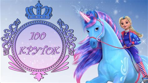 100 круток у Изабэль и ее аксесуары в Unicorn Academy Wild Horse