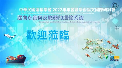 中華民國運輸學會2022年年會暨學術論文國際研討會 Youtube