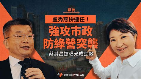 幕後／盧秀燕拚連任！強攻市政防綠營突襲 蔡其昌搶曝光成勁敵