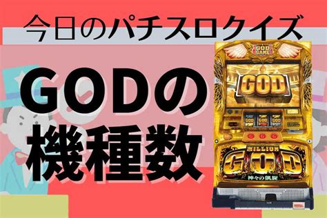 【難易度レベル4】今日のパチスロクイズ「godシリーズ全部でいくつ？」 パチマガスロマガfree