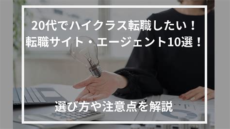 20代向けハイクラス転職サイト・転職エージェントおすすめ10選！転職を成功させる方法も解説！