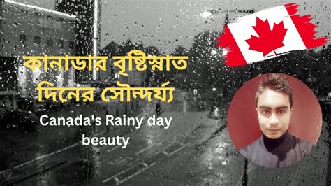 কানাডার বৃষ্টিস্নাত দিনের সৌন্দর্য্যcanadas Rainy Day Beauty🇨🇦🇧🇩🇨🇦