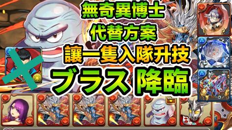 Pad パズドラ 濕婆龍 ！本體入隊升技！無奇異博士 武裝代替方案！快刷周回 ブラス 降臨 Youtube