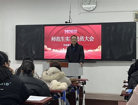 马克思主义学院举办2024届师范生实习动员大会 宿迁学院马克思主义学院