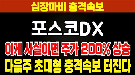 포스코dx 심장마비 충격속보 다음주 폭등할 엄청난 공지 터졌다 무조건 쓸어담아라포스코dx 포스코dx주가 Youtube