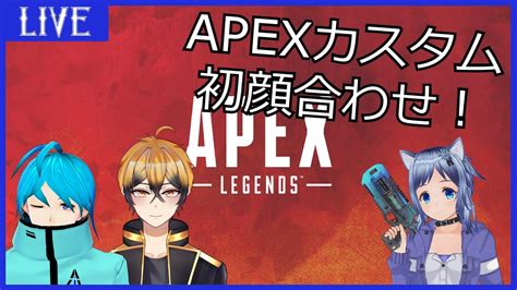 【apex】カスタムの顔合わせ会するよ～【新人vtuber】 Youtube