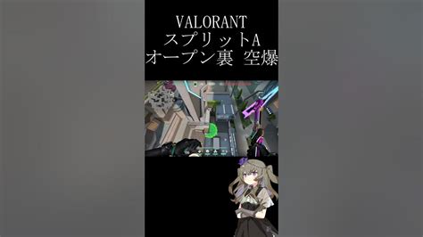 【valorant】スプリットa オープン裏 空爆 ヴァイパー Shorts Youtube