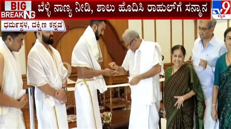 Indian Cricketer Kl Rahul Visits Dharmasthala Temple ಧರ್ಮಸ್ಥಳಕ್ಕೆ