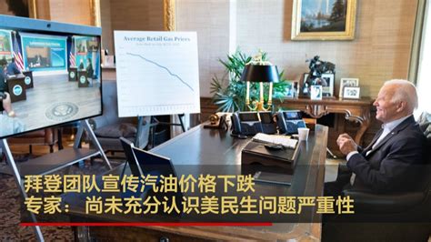 拜登团队宣传汽油价格下跌专家：尚未充分认识美民生问题严重性 腾讯视频