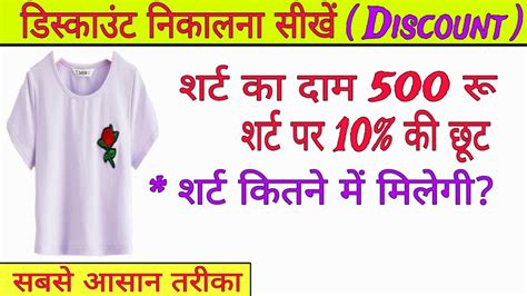 डसकउट नकलन सख discount kaise nikala discount kaise nikalte