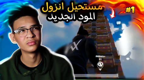 أول فوز في المود الجديد في ببجي موبايل ثغره المود 🔥😱 Youtube