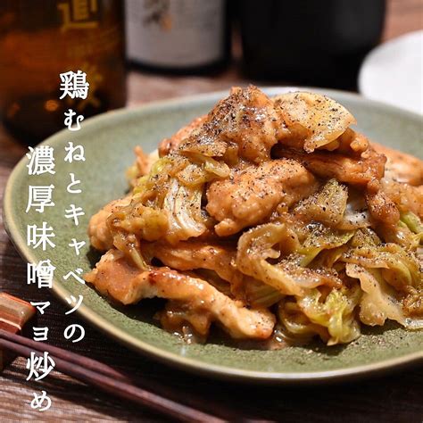 鶏むねとキャベツの濃厚味噌マヨ炒め クラシル レシピや暮らしのアイデアをご紹介