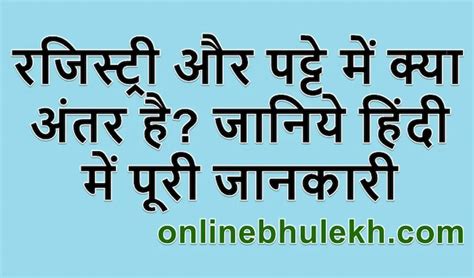 रजिस्ट्री और पट्टे में क्या अंतर है जानिये हिंदी में पूरी जानकारी