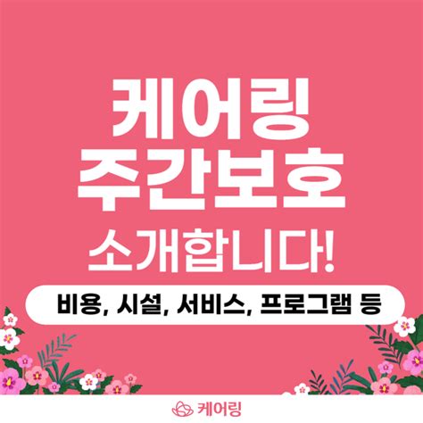 케어링 노인주간보호센터어르신유치원를 소개합니다비용시설서비스전국지점프로그램 네이버 블로그