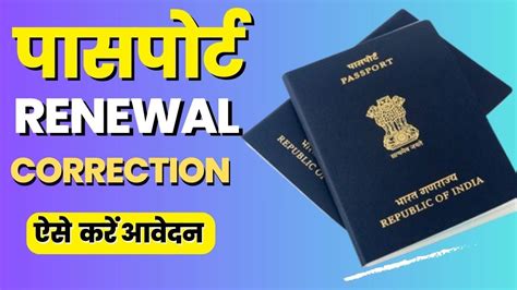 Passport Renewal And Correction Kaise Karen 2024 25 Passport