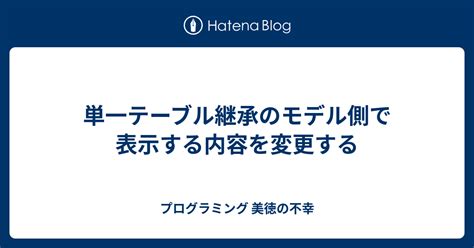 単一テーブル継承のモデル側で表示する内容を変更する プログラミング 美徳の不幸