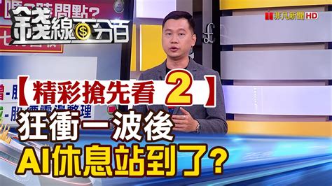 精彩搶先看2【錢線百分百】20230731《狂衝一波後 Ai休息站到了 股價怎發酵》│非凡財經新聞│ Youtube