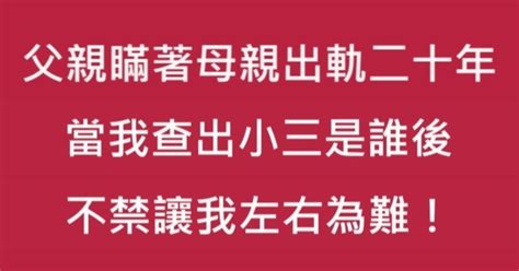 父親瞞著母親偷吃二十年，當我查出小三是誰後，不禁讓我左右為難！ 成功女人這麼做