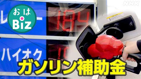 ガソリン補助金延長 負担どうなる？【徹底解説】｜おはbiz｜おはよう日本｜nhk