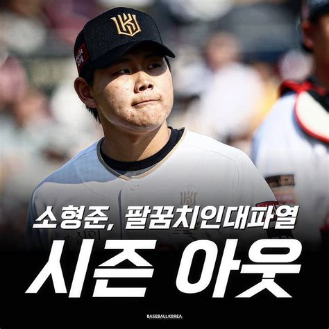 전수은 Baseballkorea 베이스볼코리아 On Twitter Kt 위즈 투수 소형준이 팔꿈치 인대 파열로 시즌을