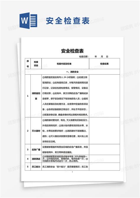 安全检查表word模板免费下载编号z7pa5w6nz图精灵