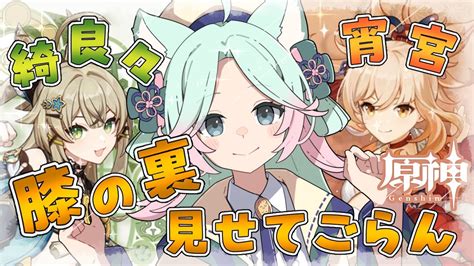 原神 ガチャ 】宵宮ちゃんと綺良々ちゃんの膝の裏を確認しなければならない。【 山葵つん 】 原神動画まとめ