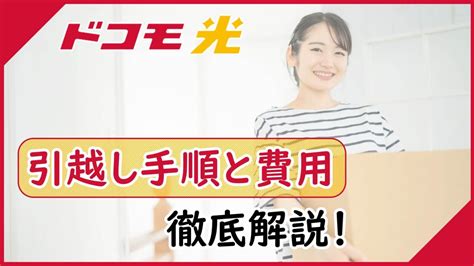 「ドコモ光」の引越し手続き手順・費用・メリットを徹底解説！注意点やおトクに引越しする方法も紹介！ 光回線ラボ