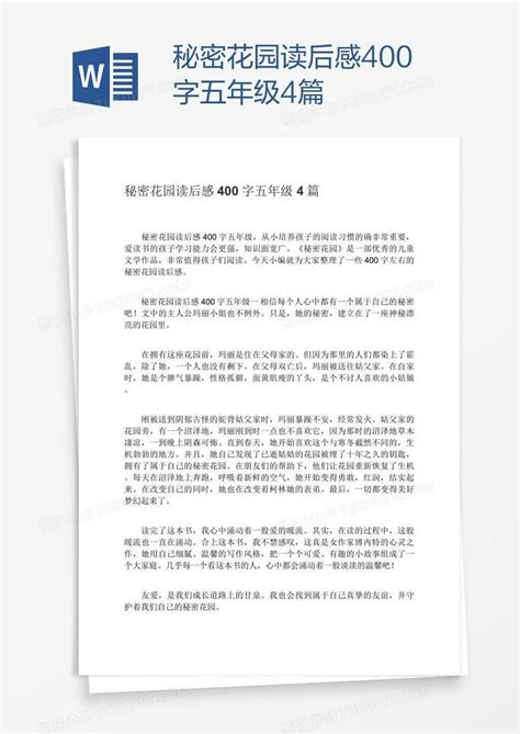 秘密花园读后感400字五年级4篇word模板下载编号kbwwaxxz熊猫办公