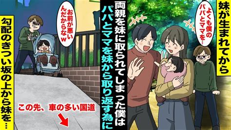 【漫画】妹が生まれてから両親は僕と遊んでくれなくなり、僕はまだ赤ちゃんの妹にパパとママを取られてしまったパパとママを妹から取り返したかった僕