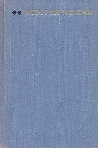 Книга "История Италии. В трех томах. Том 2" – купить книгу с быстрой ...